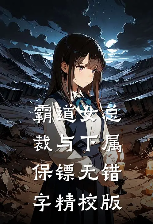 霸道女总裁与下属保镖无错字精校版