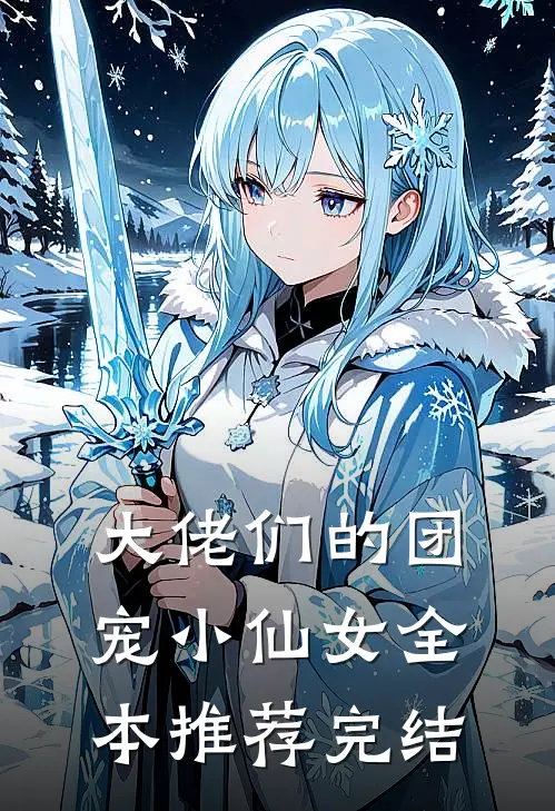 大佬们的团宠小仙女全本推荐完结