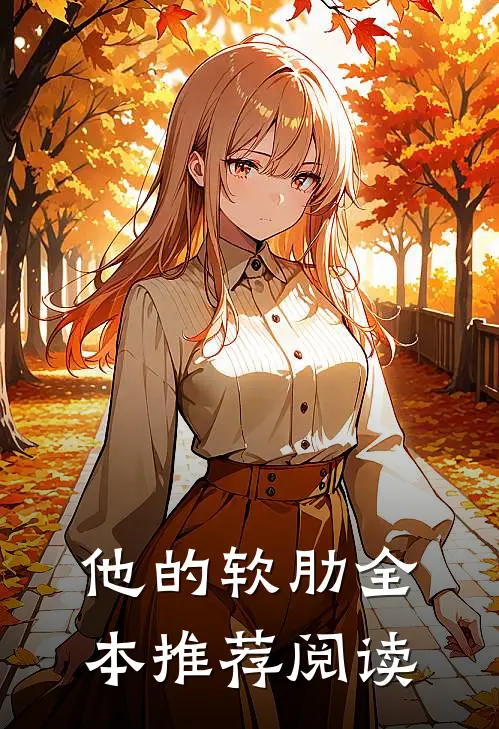 他的软肋全本推荐阅读
