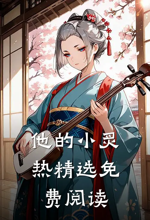 他的小炙热精选免费阅读