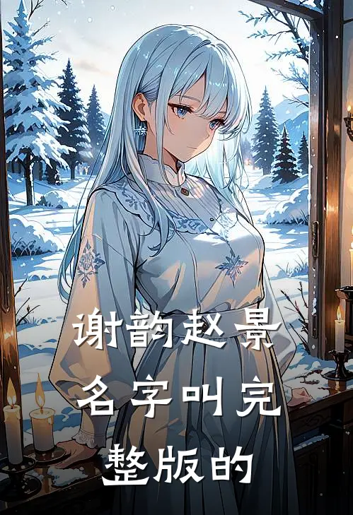 谢韵赵景名字叫完整版的