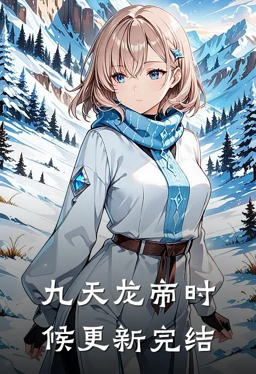 九天龙帝时候更新完结