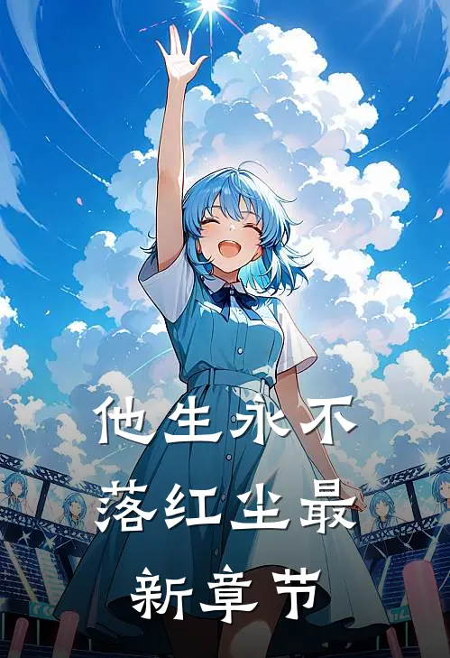 他生永不落红尘最新章节