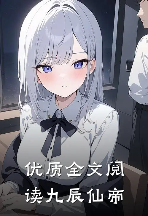 优质全文阅读九辰仙帝