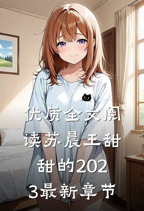 优质全文阅读苏晨王甜甜的2023最新章节