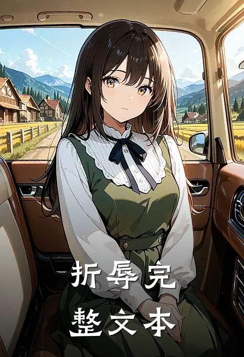 折辱完整文本