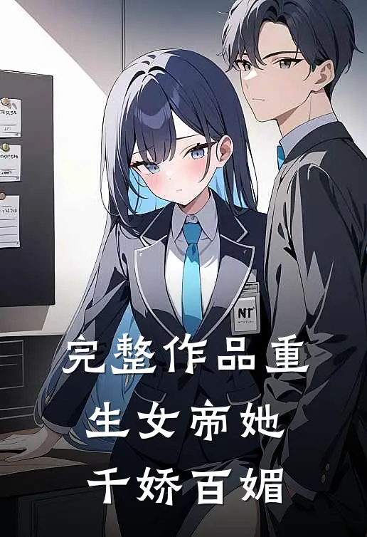 完整作品重生女帝她千娇百媚