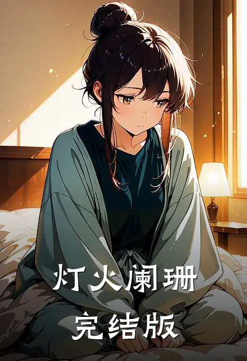 灯火阑珊完结版
