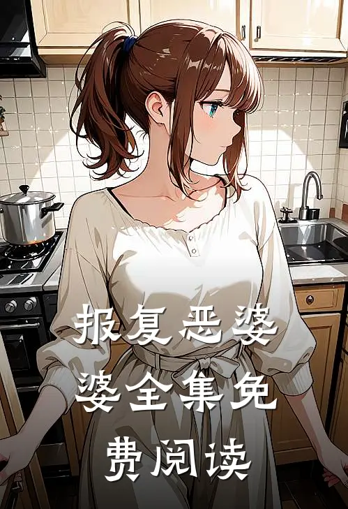 报复恶婆婆 全集免费阅读