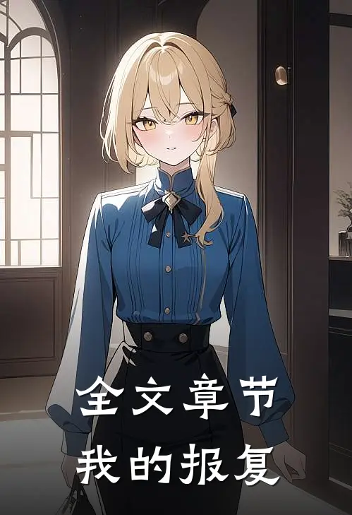 全文章节我的报复