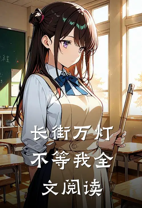 长街万灯不等我全文阅读