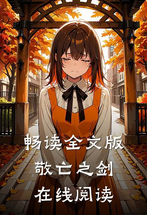 畅读全文版敬亡之剑在线阅读