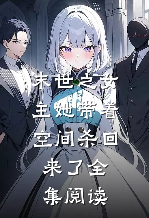 末世之女主她带着空间杀回来了全集阅读