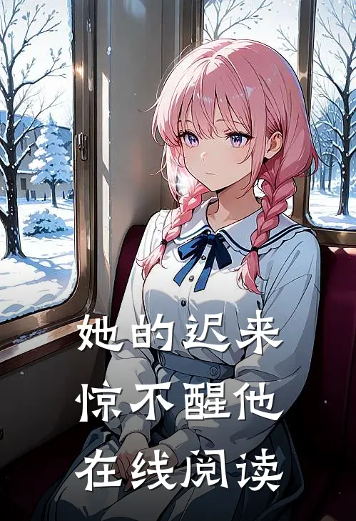 她的迟来惊不醒他在线阅读