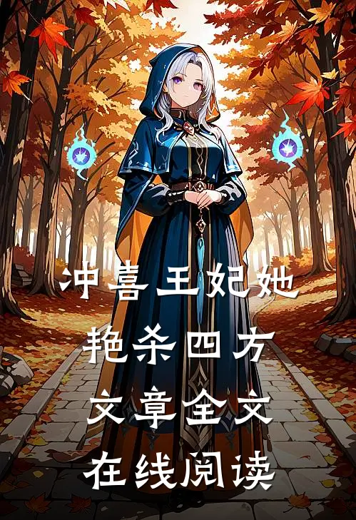 冲喜王妃她艳杀四方文章全文在线阅读