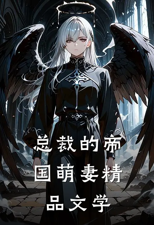 总裁的帝国萌妻精品文学