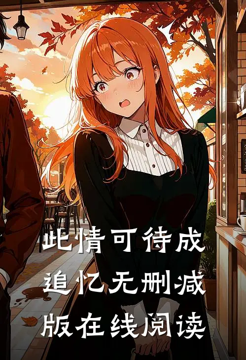 此情可待成追忆无删减版在线阅读