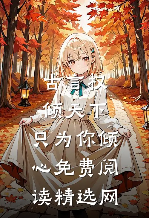 古言权倾天下,只为你倾心免费阅读精选网
