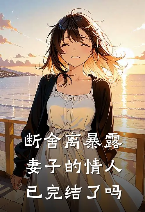 断舍离暴露妻子的情人已完结了吗