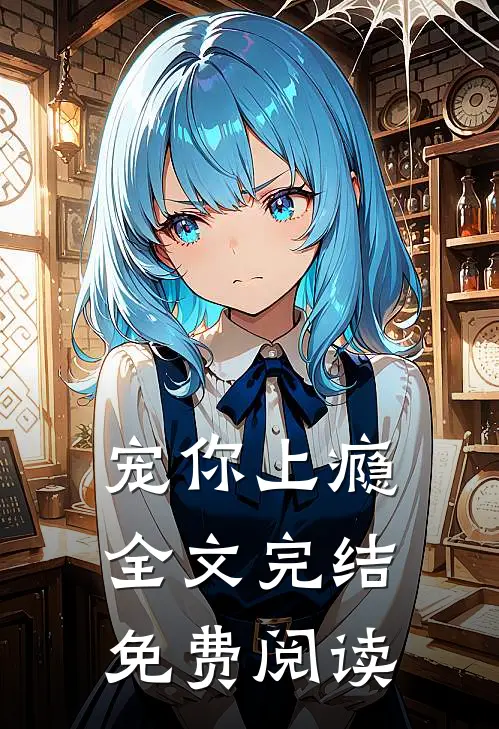 宠你上瘾全文完结免费阅读