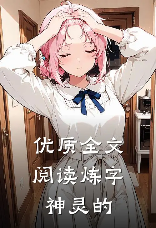 优质全文阅读炼字神灵的