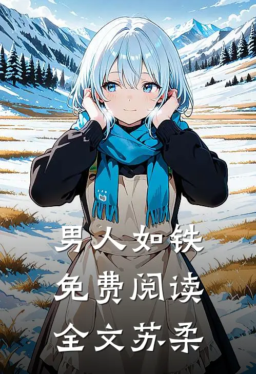 男人如铁免费阅读全文苏柔