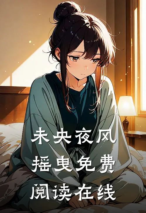 未央夜风摇曳免费阅读在线