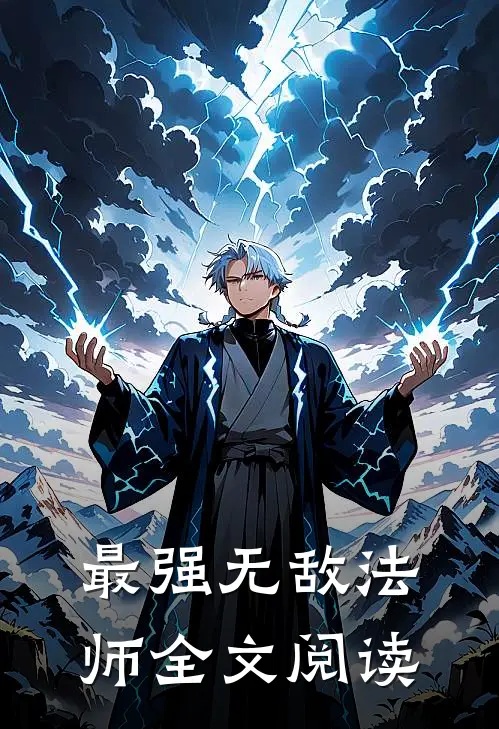 最强无敌法师全文阅读