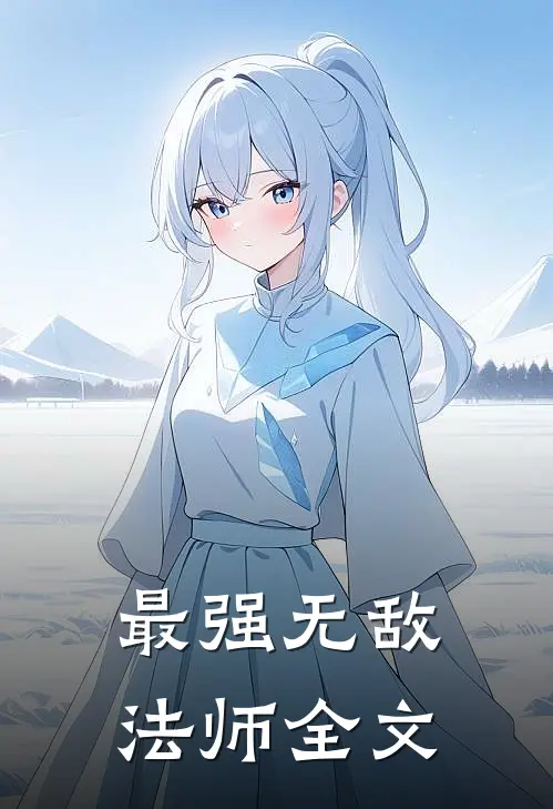 最强无敌法师全文