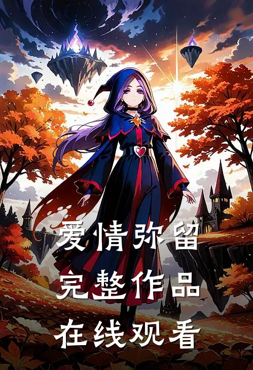 爱情弥留完整作品在线观看