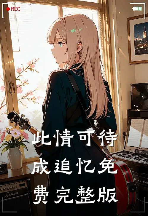 此情可待成追忆免费完整版