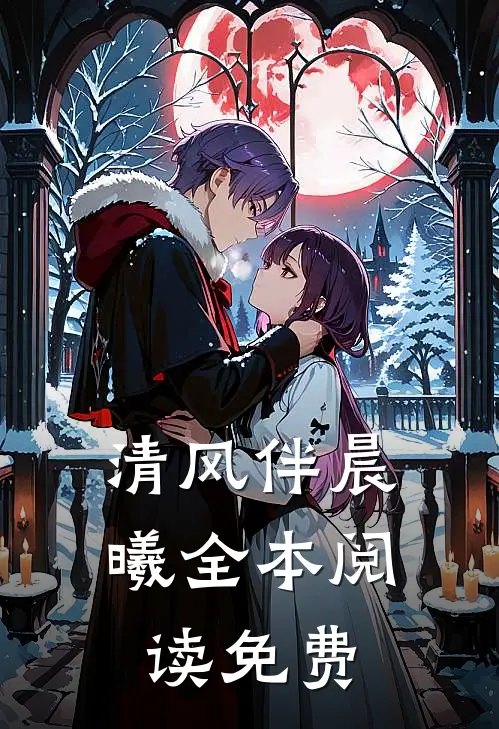 清风伴晨曦全本阅读免费