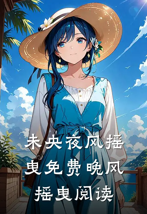 未央夜风摇曳免费晚风摇曳阅读