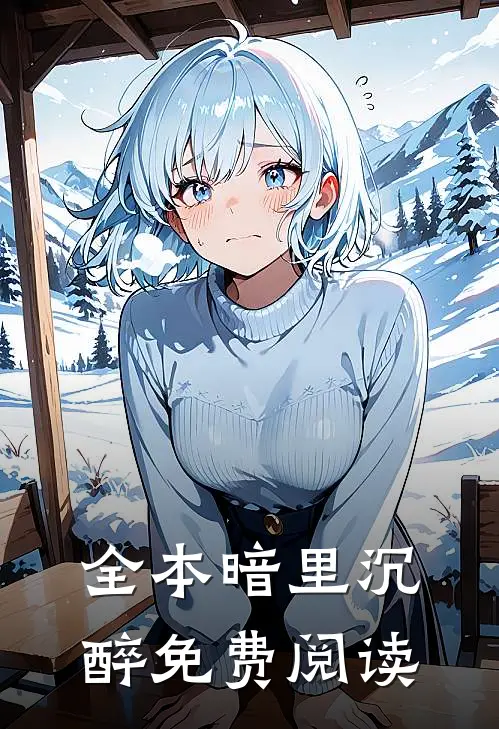 全本暗里沉醉免费阅读