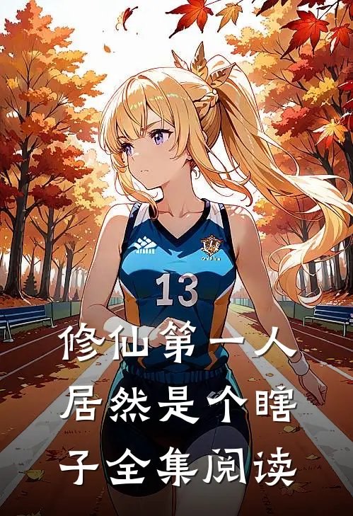 修仙第一人居然是个瞎子全集阅读