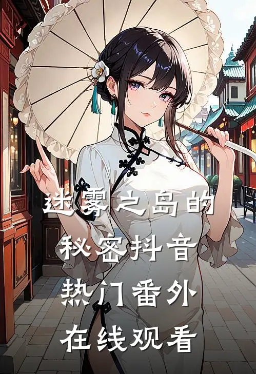 迷雾之岛的秘密抖音热门 番外在线观看