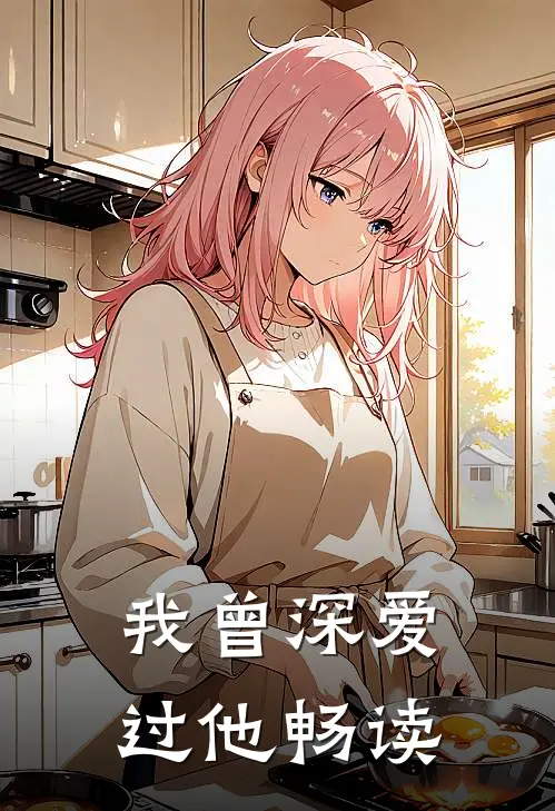 我曾深爱过他畅读