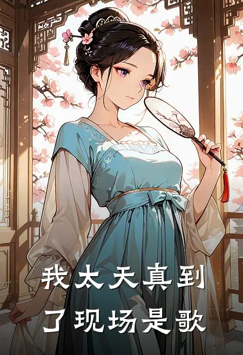 我太天真到了现场是歌