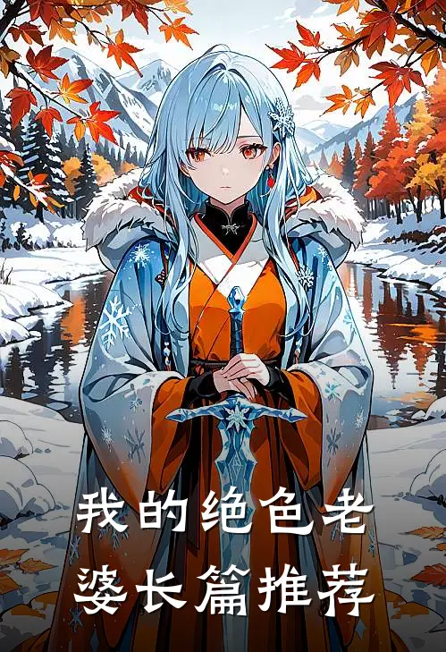 我的绝色老婆长篇推荐