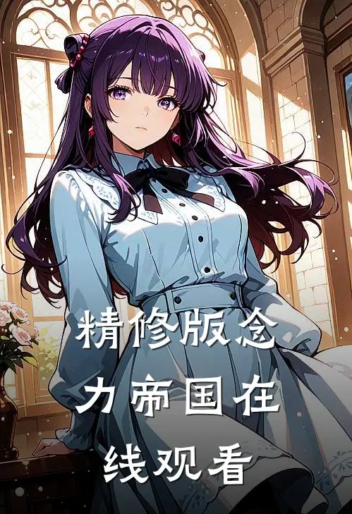 精修版念力帝国在线观看
