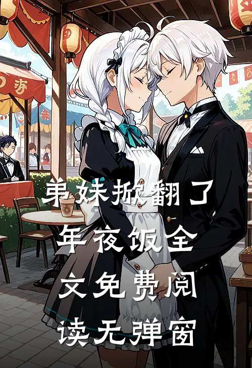 弟妹掀翻了年夜饭全文免费阅读无弹窗