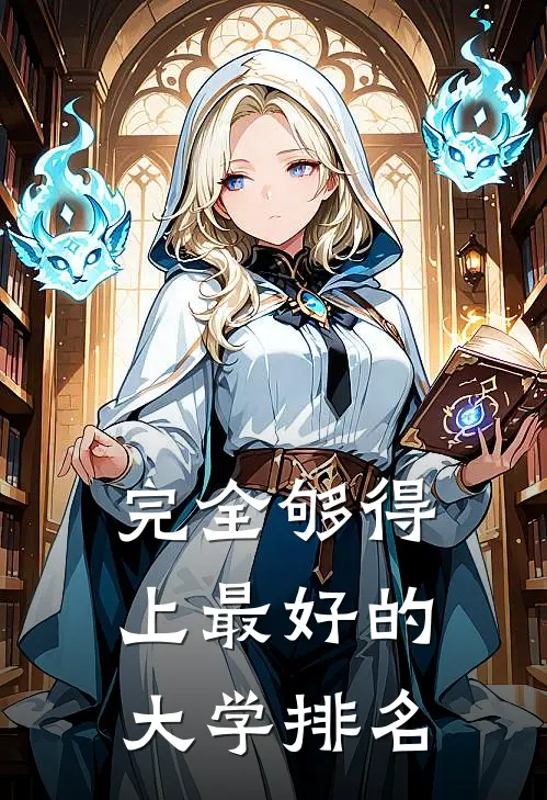 完全够得上最好的大学排名