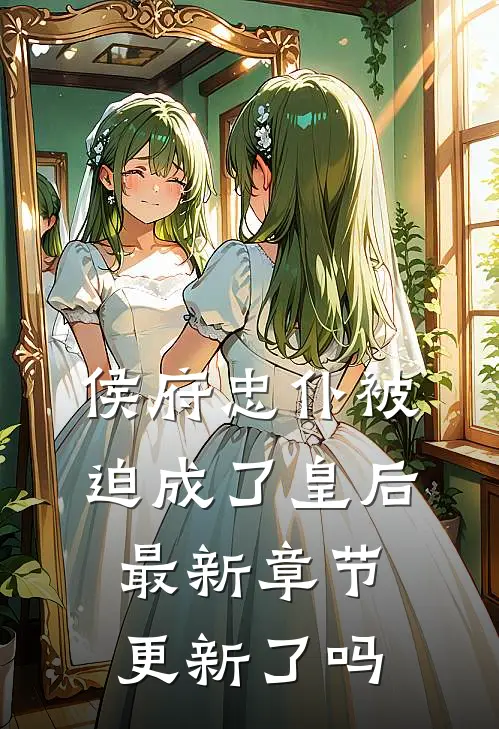 侯府忠仆被迫成了皇后最新章节更新了吗