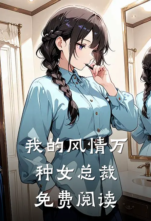 我的风情万种女总裁免费阅读