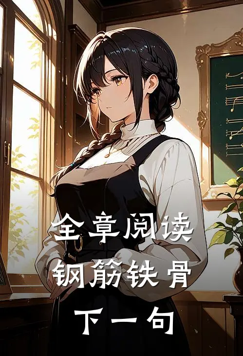 全章阅读钢筋铁骨下一句