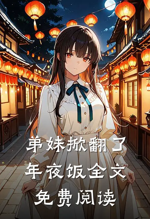 弟妹掀翻了年夜饭全文免费阅读
