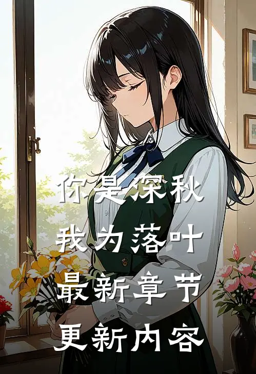 你是深秋我为落叶最新章节更新内容
