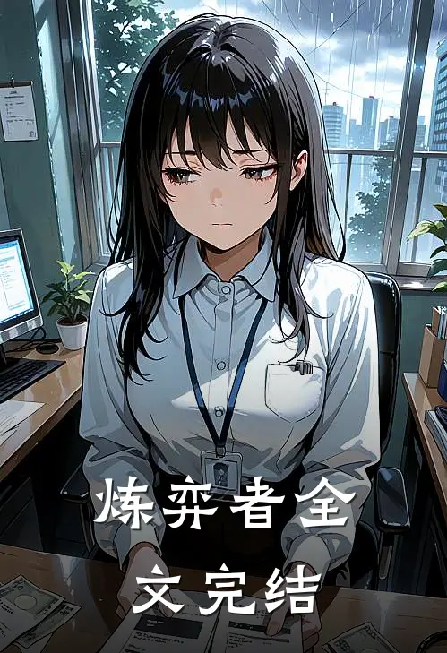 炼弈者全文完结