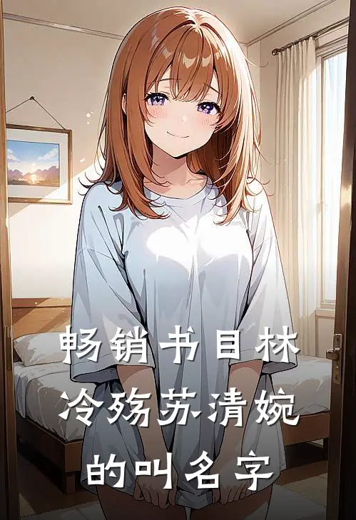 畅销书目林冷殇苏清婉的叫名字