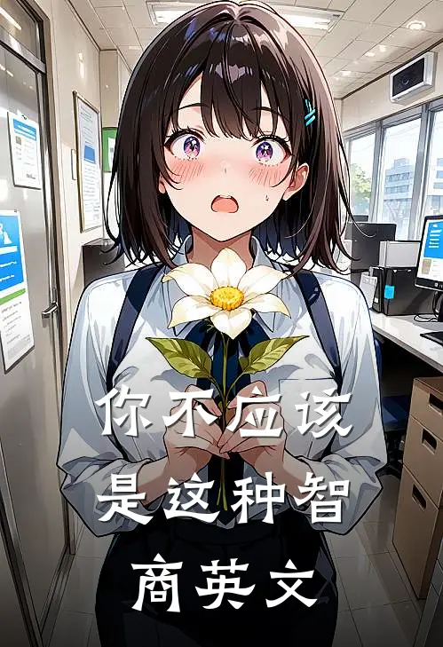你不应该是这种智商英文